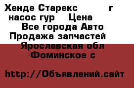 Хенде Старекс 4wd 1999г 2,5 насос гур. › Цена ­ 3 300 - Все города Авто » Продажа запчастей   . Ярославская обл.,Фоминское с.